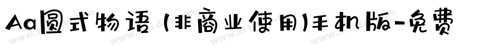 Aa圆式物语 (非商业使用)手机版字体转换